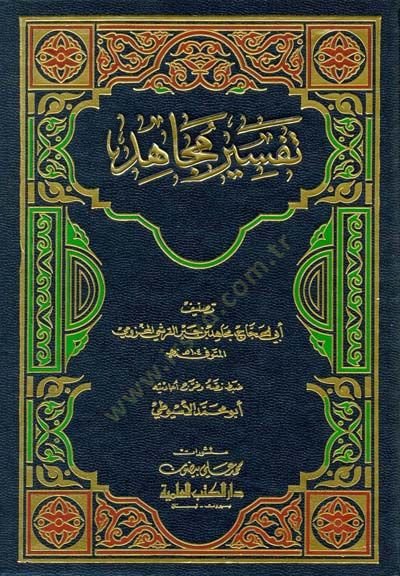 Tefsirül-Mücahid  - تفسير مجاهد
