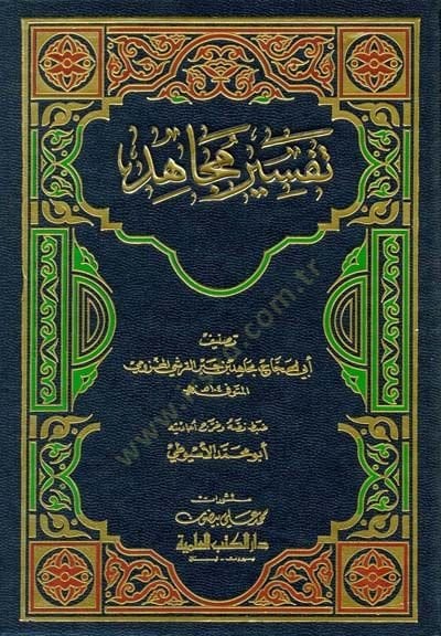 Tefsirül-Mücahid  - تفسير مجاهد