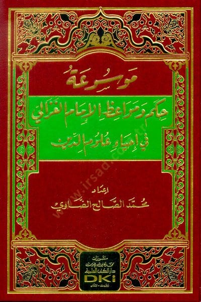 Mevsuatu Hikem ve Mevaizil-İmam el-Gazzali fi İhyai Ulumid-Din  - موسوعة حكم ومواعظ الإمام الغزالي في إحياء علوم الدين