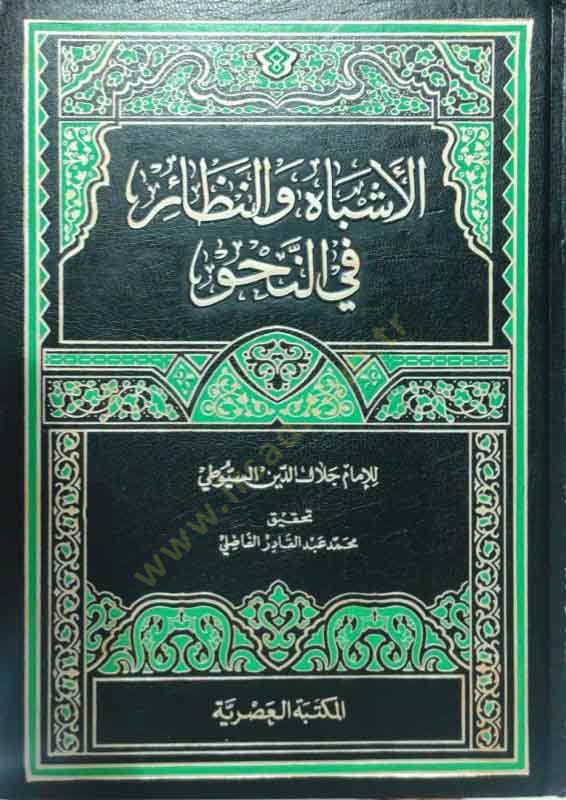 el-Eşbah ve'n-Nezair fi'n-Nahv - الأشباه والنظائر في النحو