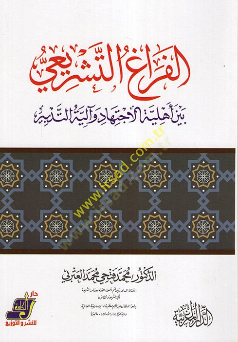 el-Feragüt-Teşrii Beyne Ehliyyetil-İctihad ve Aliyetit-Tedbir  - الفراغ التشريعي بين أهلية الاجتهاد وآلية التدبير