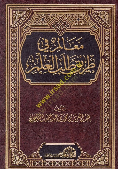 Mealim fi Tariki Talebi'l-İlm - معالم في طريق طلب العلم