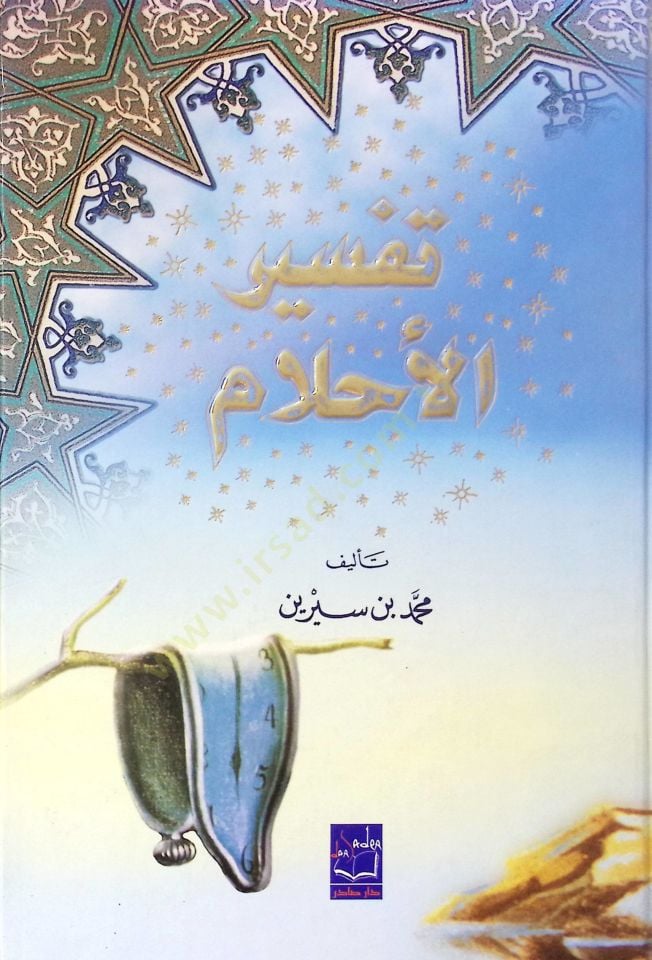 Tefsirül-Ahlam  - تفسير الأحلام
