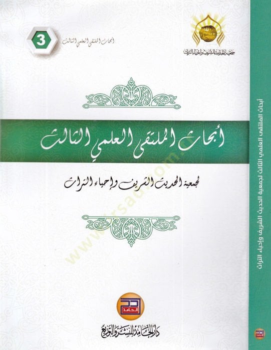 Ebhasül-mültekal-ilmiyyis-salis  - أبحاث الملتقى العلمي الثالث