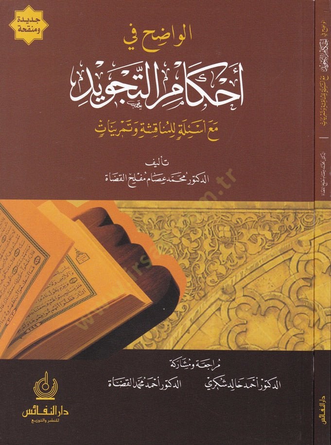 El-Vadıh fi Ahkamit-Tecvid maa Esile lil-Münakaşa ve Temrinat - الواضح في أحكام التجويد مع أسئلة للمناقشة وتمرينات
