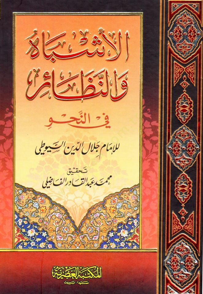 el-Eşbah ven-Nezair fin-Nahv - الأشباه والنظائر في النحو