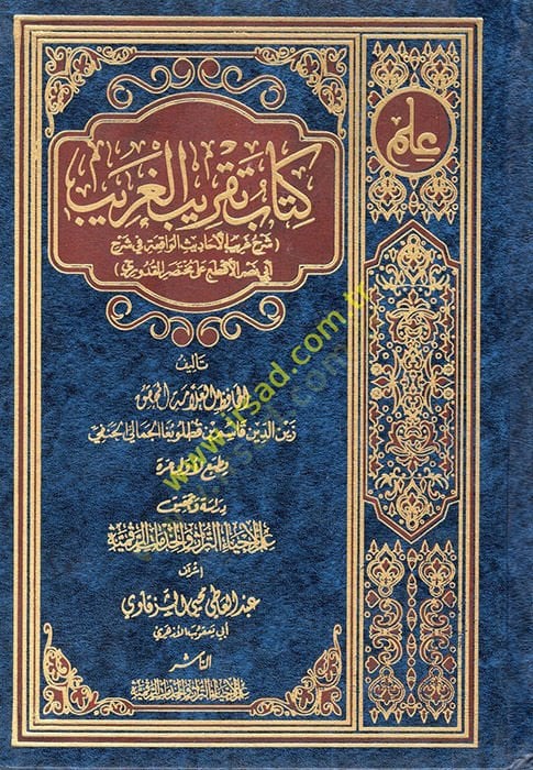 Kitabu Takribil-Garib  - كتاب تقريب الغريب  شرح غريب الأحاديث الواقعة في شرح أبي نصر الأقطع على مختصر القدوري