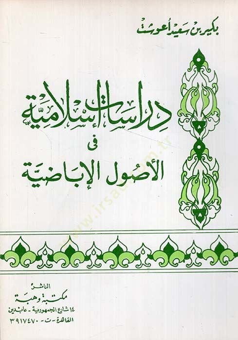 دراسات إسلامية في أصول الإباضة - دراسات إسلامية في أصول الإباضية
