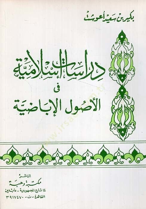 دراسات إسلامية في أصول الإباضة - دراسات إسلامية في أصول الإباضية