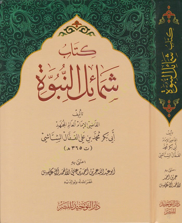 Kitab Şemailin-Nübüvve  - كتاب شمائل النبوة