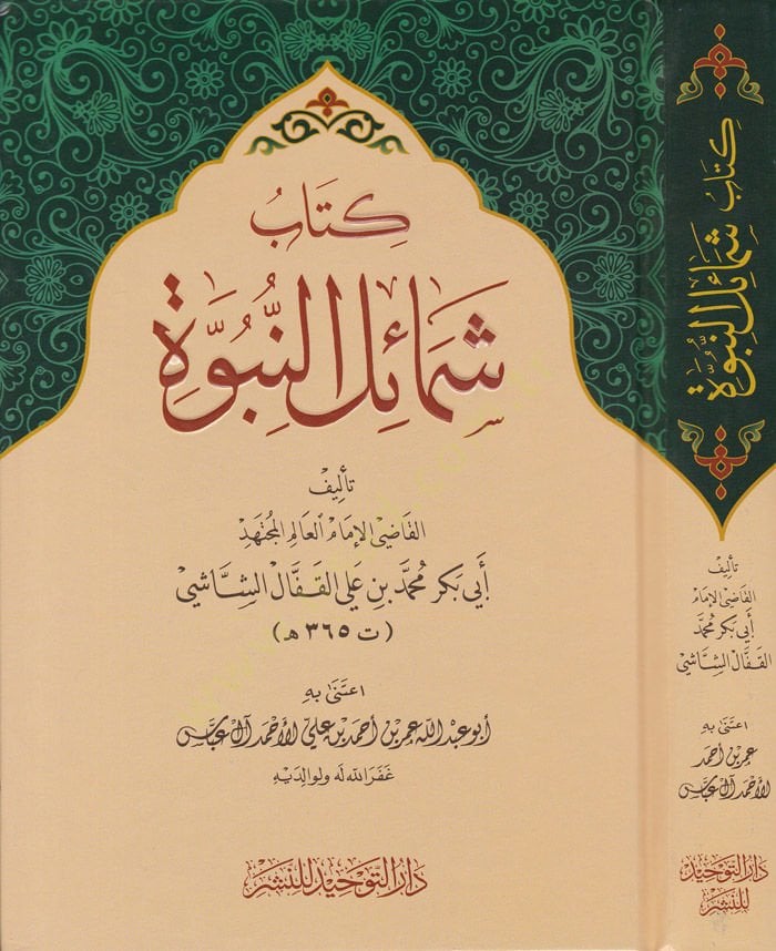 Kitab Şemailin-Nübüvve  - كتاب شمائل النبوة