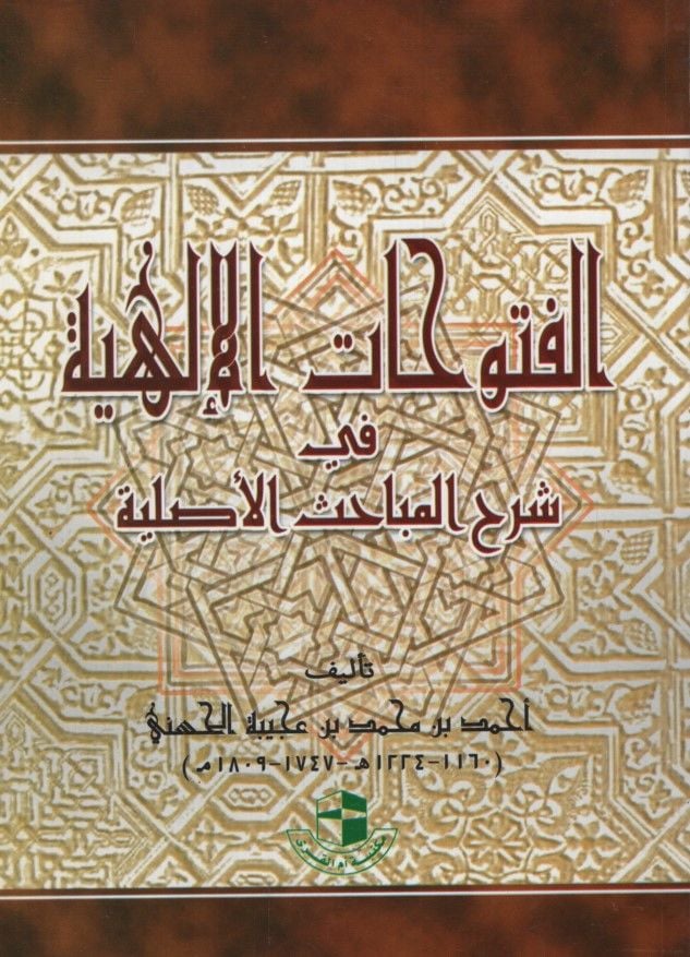 الفتوحات الإلهية في شرح المباحث الأصلية