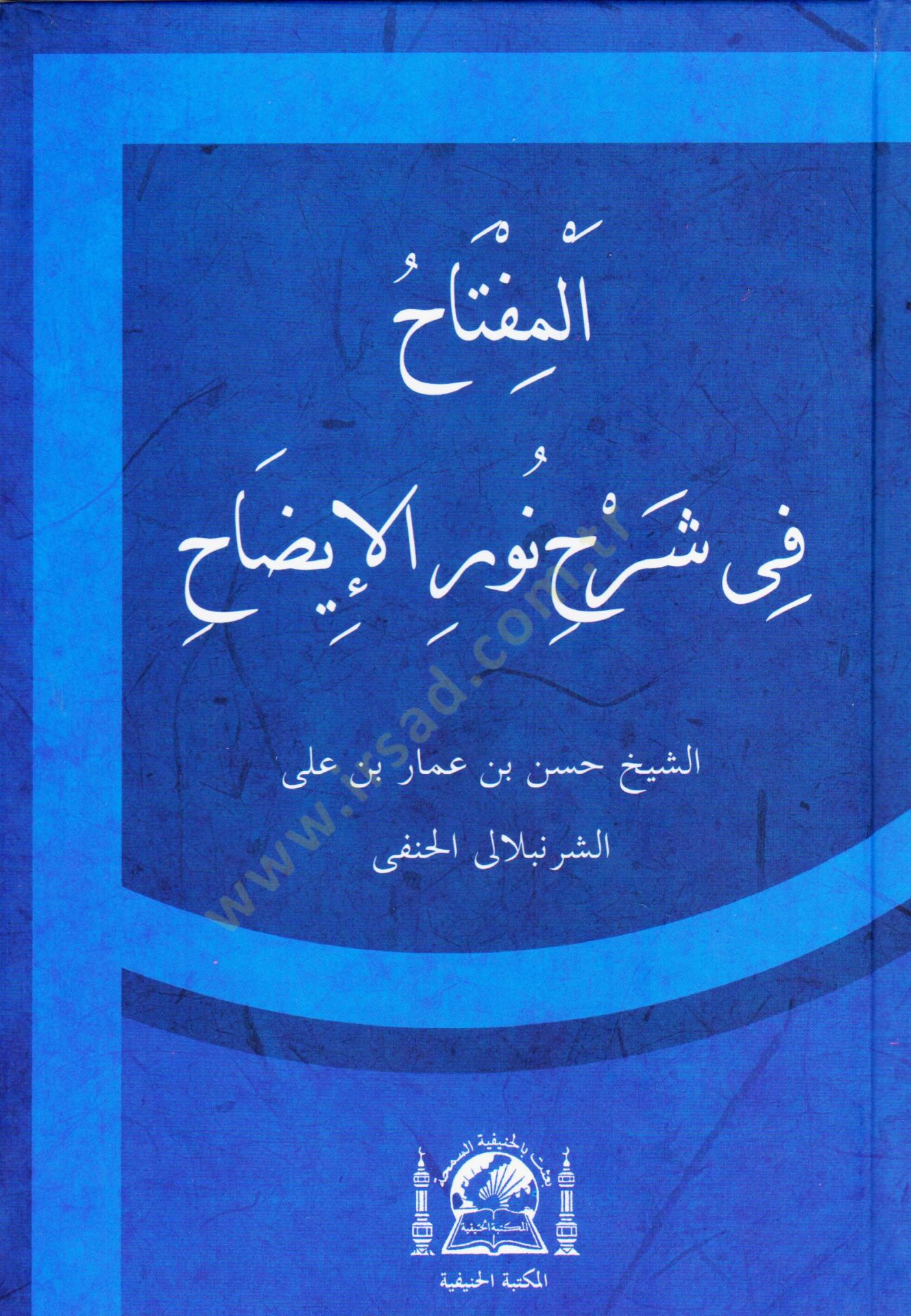El miftah fi serhi nuril idah   - المفتاح في شرح نور الإيضاح