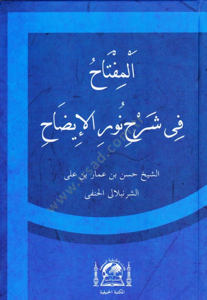 El miftah fi serhi nuril idah   - المفتاح في شرح نور الإيضاح