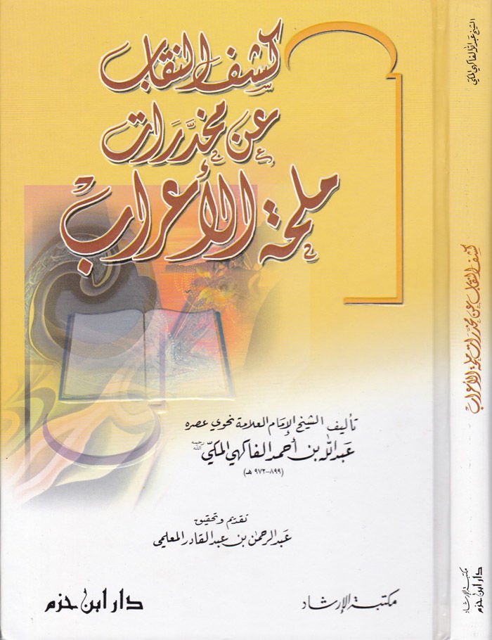 Keşfü'n-Nikab an Muhadderati Mülhati'l-I'rab - كشف النقابات عن تهريبات ملحمة الأعراب