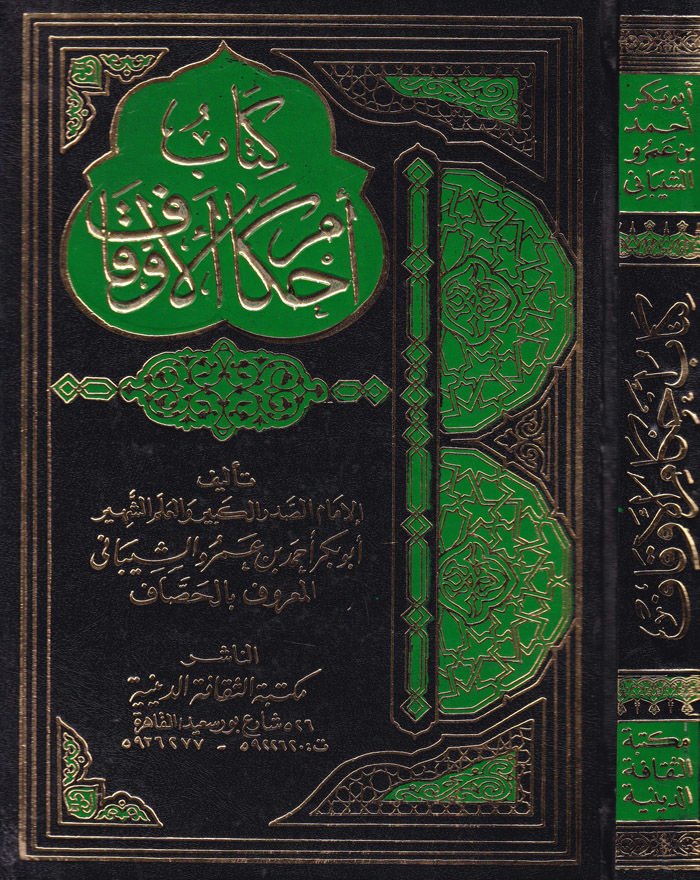 Ahkamül-Evkaf  - كتاب أحكام الأوقاف