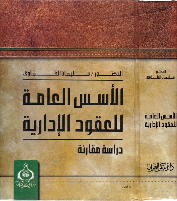 El-Üsüsül-Amme lil-Ukudil-İdariyye Dirase Mukarene - الأسس العامة للعقود الإدارية دراسة مقارنة