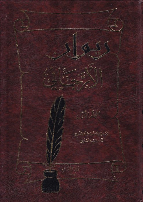 Divanül-Errecani  - ديوان الأرجاني