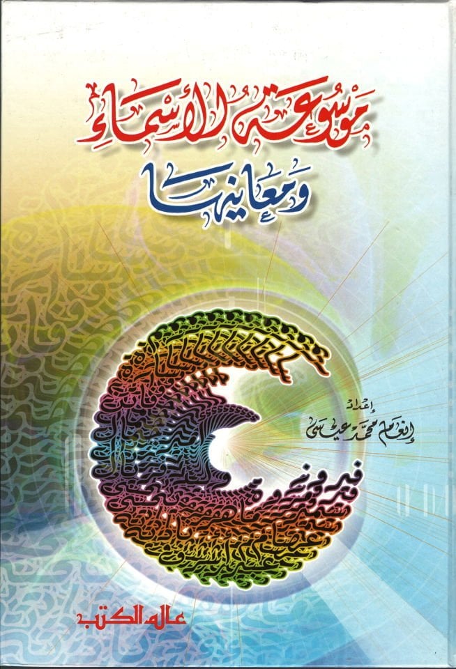 Mevsuatül-Esma ve Meaniha  - موسوعة الأسماء ومعانيها