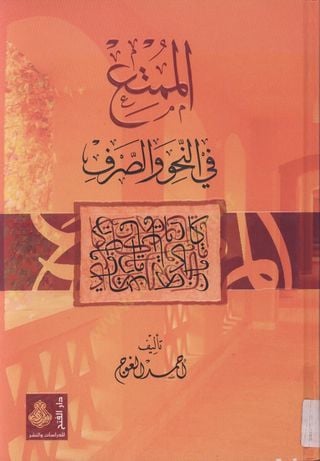 El-Mümti fin-Nahv ves-Sarf  - الممتع في النحو والصرف