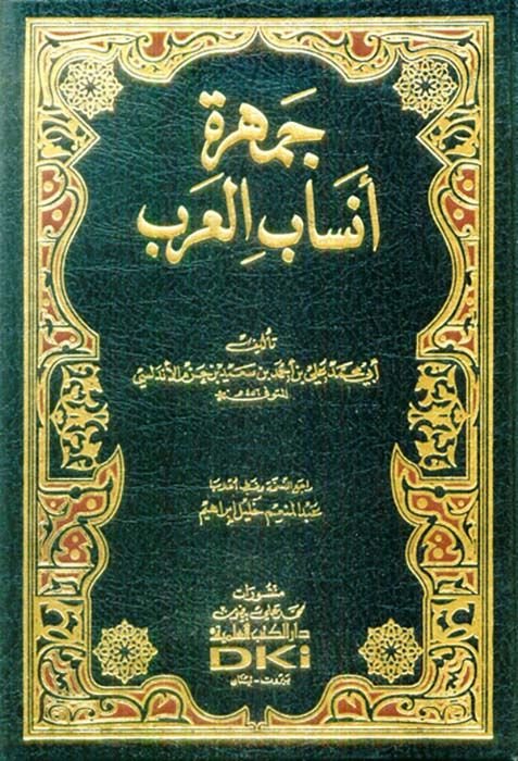 Cemheretu Ensabil-Arab  - جمهرة أنساب العرب