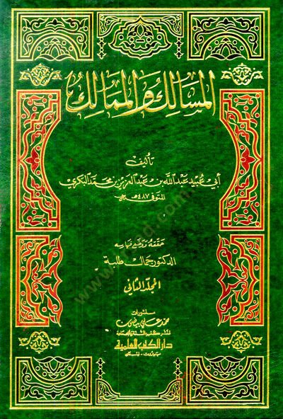 Al-Masalik wa'l-Mamalik - المسالك والممالك
