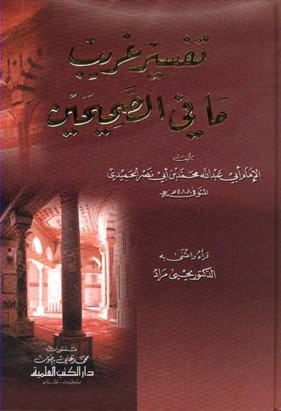 Tefsirün-Garib Ma fis-Sahihayn  - تفسير غريب ما في الصحيحين