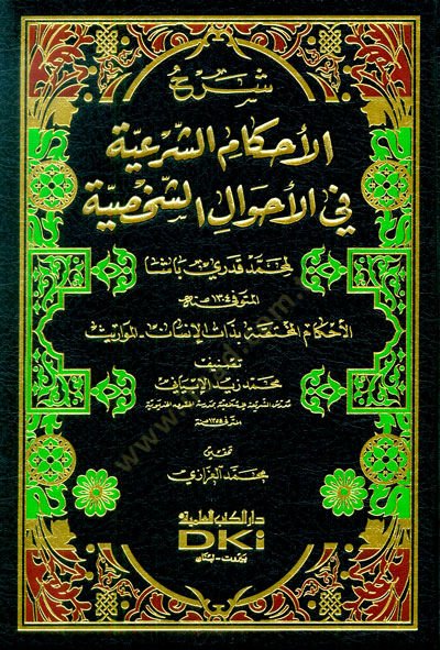 Şerhul-Ahkamiş-Şeriyye fil-Ahvaliş-Şahsiyye - شرح الأحكام الشرعية في الأحوال الشخصية