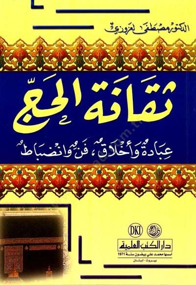 Sekafetul hacci ibadetu ve ahlaku fennin ve inzibat - ثقافة الحج عبادة وأخلاق فن وانضباط