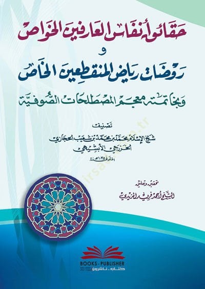 Hakaiku Enfasil-arifinel-Havas ve Ravzat Riyazil-Munkatiinel-Has ve bi-Hatimetiha Mucemul-Mustalahatis-Sufiyye - حقائق أنفاس العارفين الخواص وروضات رياض المنقطعين الخاص وبخاتمته معجم المصطلحات الصوفية