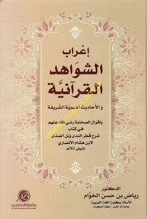 İrabüş-Şevahidil-Kuraniyye vel-Ehadisin-Nebeviyyetiş-Şerife  - إعراب الشواهد القرآنية والأحاديث النبوية الشريفة وأقوال الصحابة رضي الله عنهم في كتاب شرح قطر الندى وبل الصدى