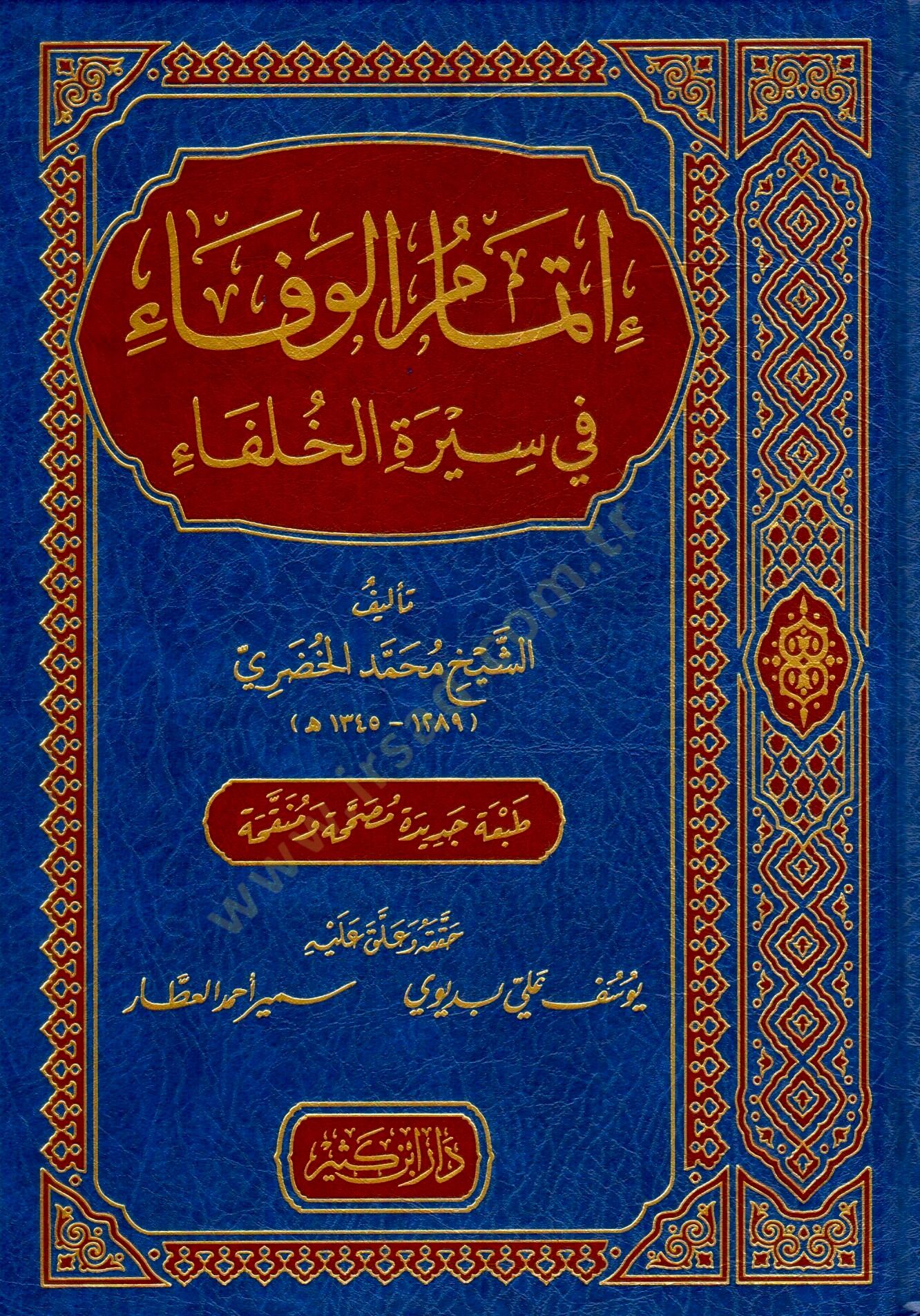 İtmamül-Vefa fi Siretil-Hulefa  - إتمام الوفاء في سيرة الخلفاء