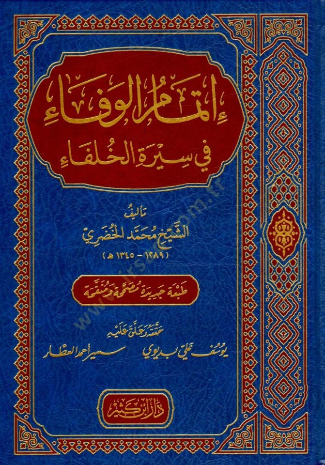 İtmamül-Vefa fi Siretil-Hulefa  - إتمام الوفاء في سيرة الخلفاء