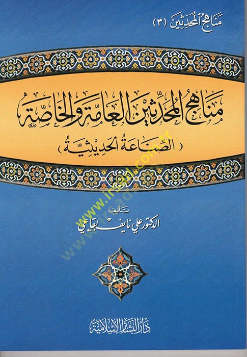 menahicul muhaddisin el-am vel has (sanaa ve hadise) - مناهج المحدثين العامة والخاصة ( الصناعة الحديثية )