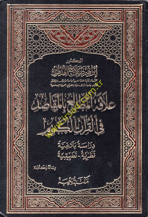 Alakatül-Metali bil-Mekasıd fil-Kuranil-Kerim  - علاقة المطالع بالمقاصد في القرآن الكريم