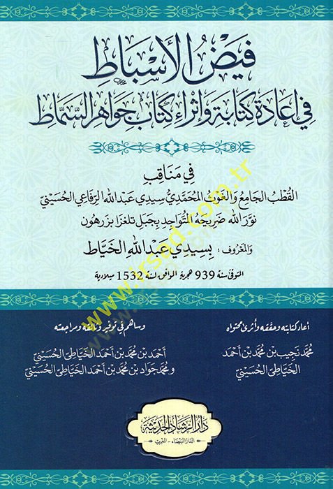 Feyzül-esbat fi iadeti kitabe ve israi kitabi cevahiris-simat fi menakıbil-kutbil-cami vel-gavs el-Muhammedi Seyyidi Abdullah er-Rifai el-Hüseyni Nurullah  - فيض الأسباط في إعادة كتابة وإثراء كتاب جواهر السماط في مناقب القطب الجامع والغوث المحمدي سيدي عبد