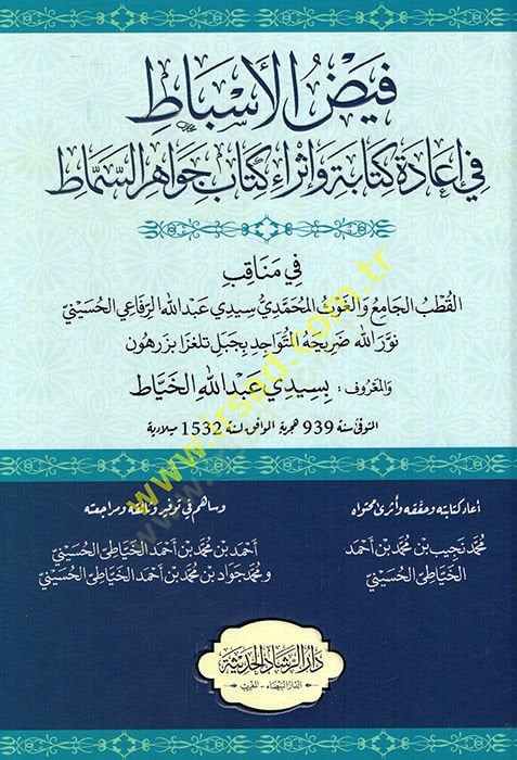 Feyzül-esbat fi iadeti kitabe ve israi kitabi cevahiris-simat fi menakıbil-kutbil-cami vel-gavs el-Muhammedi Seyyidi Abdullah er-Rifai el-Hüseyni Nurullah  - فيض الأسباط في إعادة كتابة وإثراء كتاب جواهر السماط في مناقب القطب الجامع والغوث المحمدي سيدي عبد