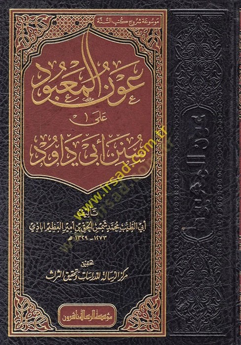 Avnü'l-Ma'bud ala Suneni Abi Davud - عون المعبود على سنن أبي داوود