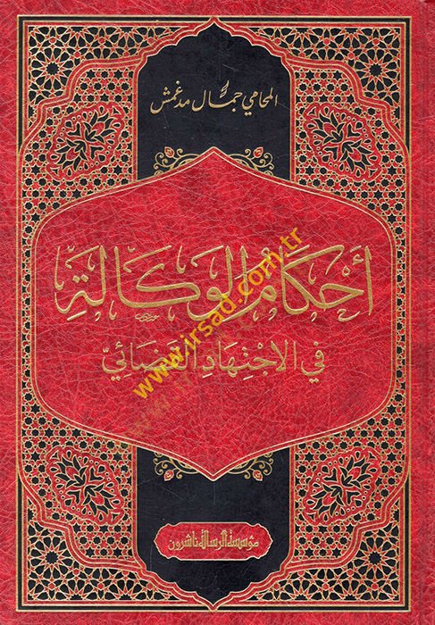 Ahkamül-vekale fil-ictihadil-kadai  - أحكام الوكالة في الاجتهاد القضائي