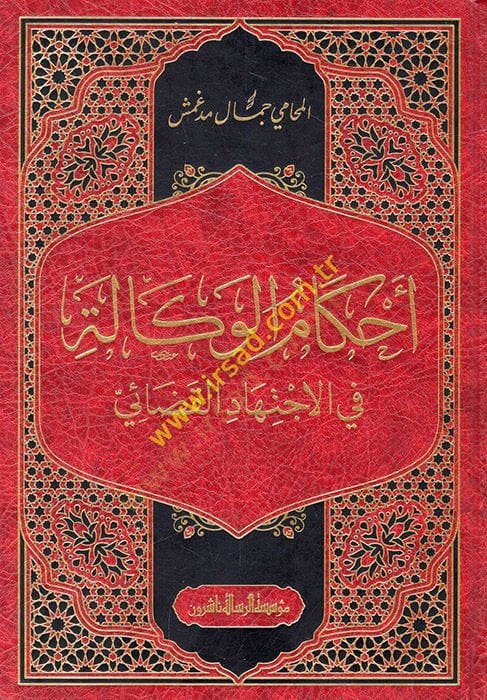 Ahkamül-vekale fil-ictihadil-kadai  - أحكام الوكالة في الاجتهاد القضائي