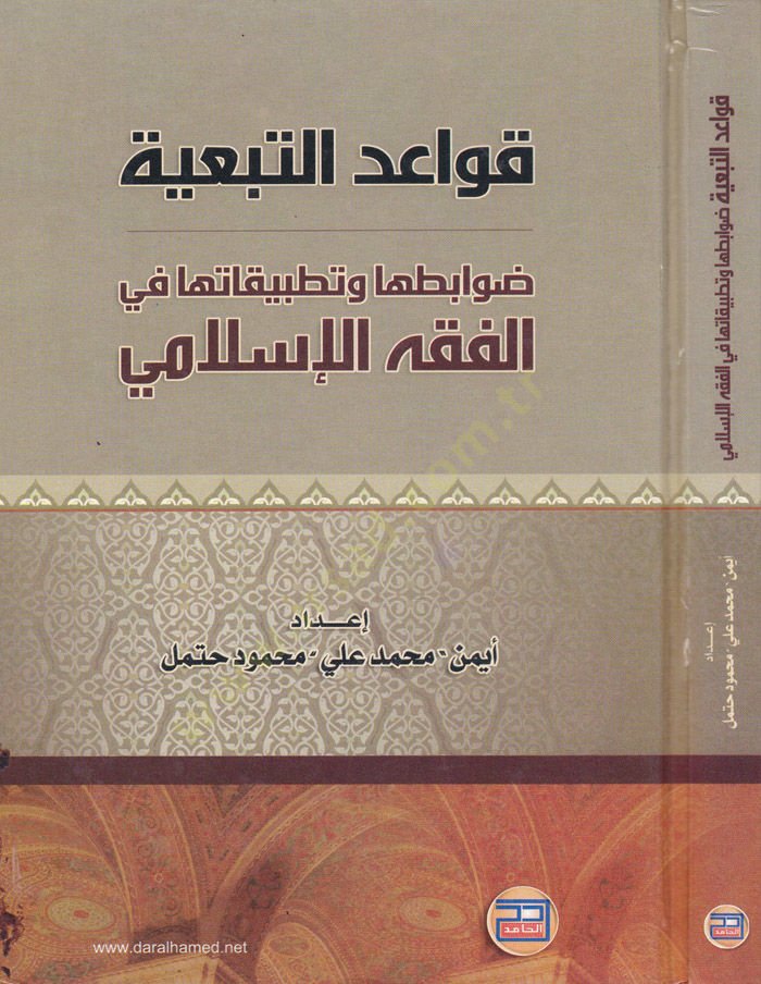 Kavaidüt-Tebeiyye Davabituha ve Tatbikatuha fil-Fıkhil-İslami - قواعد التبعية ضوابطها وتطبيقاتها في الفقه الإسلامي