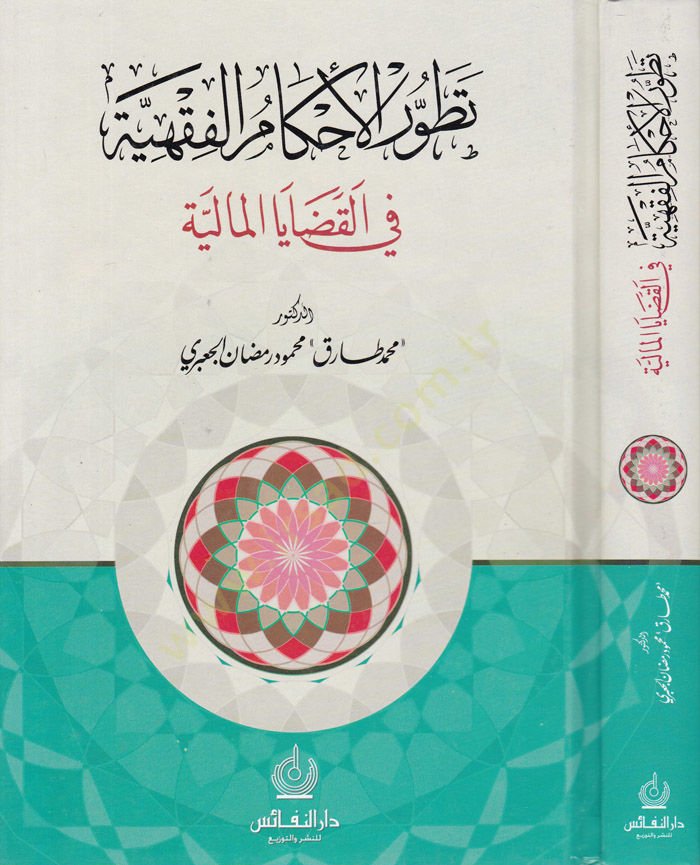 Tatavvurül-Ahkamil-Fıkhiyye fil-Kadayal-Maliyye - تطور الأحكام الفقهية في القضايا المالية