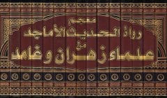 Mucem Rüvatil-Hadisil-Emacid min Ulema Zehran ve Gamid - معجم رواة الحديث الأماجد من علماء زهران وغامد