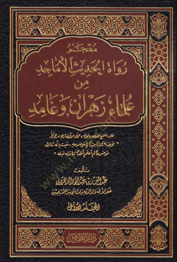 Mucem Rüvatil-Hadisil-Emacid min Ulema Zehran ve Gamid - معجم رواة الحديث الأماجد من علماء زهران وغامد