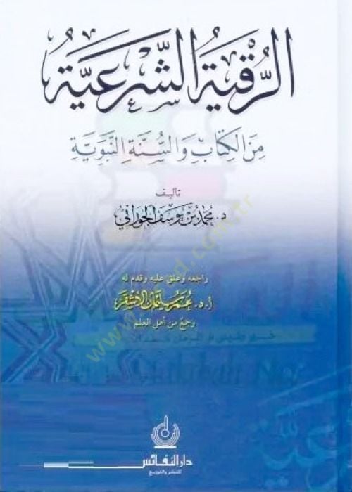 Er-Rukiyyetüş-Şeriyye minel-Kitab ves-Sünnetin-Nebeviyye - الرقية الشرعية من الكتاب والسنة النبوية