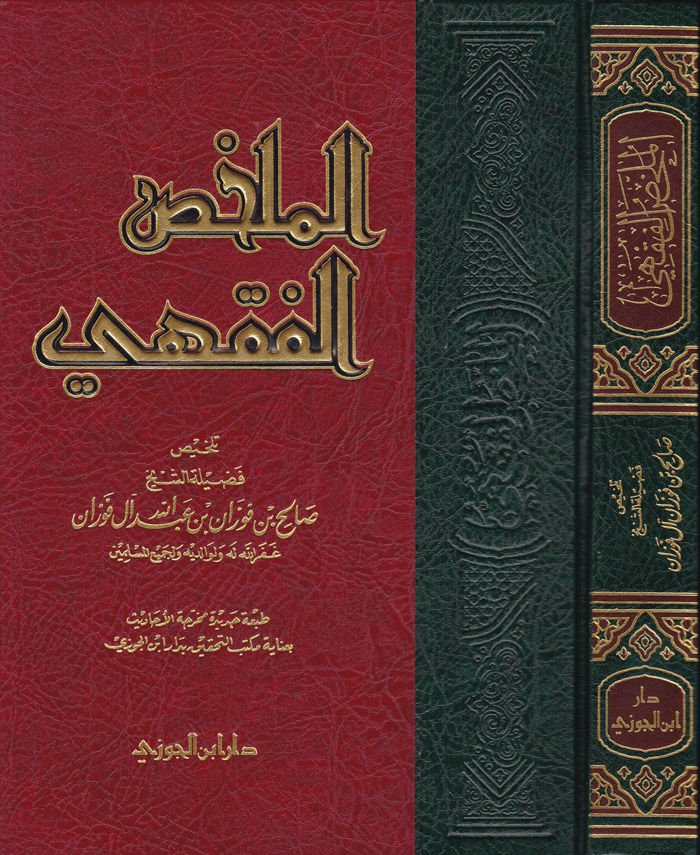 El-Mülahhasül-Fıkhi  - الملخص الفقهي