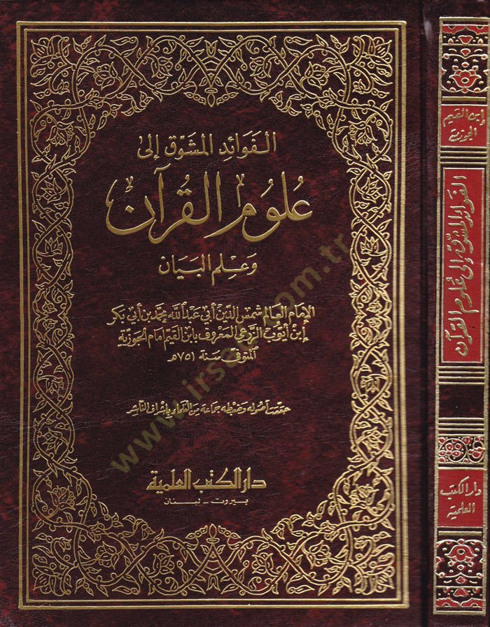 El-Fevaidül-Müşevvak ila Ulumil-Kuran ve İlmil-Beyan - الفوائد المشوقة الى علوم القرآن وعلم البيان