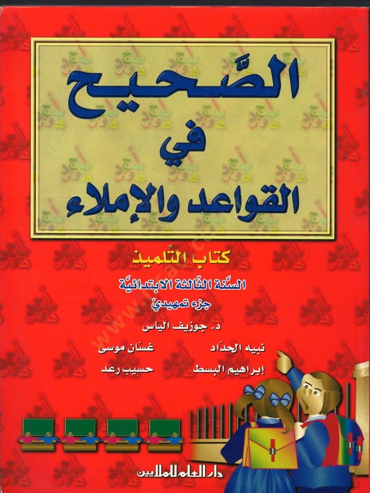 Es-Sahih fil-Kavaid Lugatül-Arabiyye Defterüt-Tatbiki - الصحيح في قواعد اللغة العربية دفتر التطبيقات