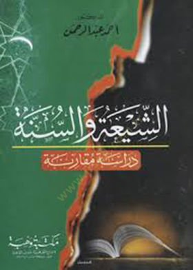 Eş-Şia ves-Sünne Dirase Mukarene - الشيعة والسنة دراسة مقارنة