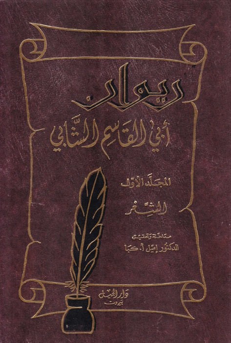 Divanu Ebil-Kasım Eş-Şabi  - ديوان أبي القاسم الشابي